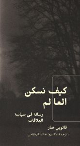 Felwine Sarr - كيف نسكن العالم - رسالة في سياسة العلاقات فالوين صار