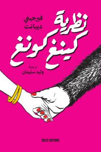 Virginie Despentes - نظرية كينغ كونغ