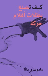 Madhusree Dutta - كيف تصنع بطلات أفلام حركة 