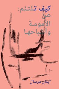 Iman Mersal - كيف تلتئم 