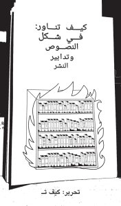 كيف تُناور - في شكل النصوص
وتدابير النشر