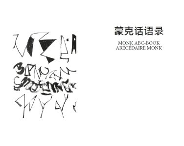 爵士乐大师蒙克话语录 / Monk ABC