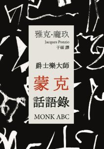 Thelonious Monk - 爵士乐大师蒙克话语录 / Monk ABC